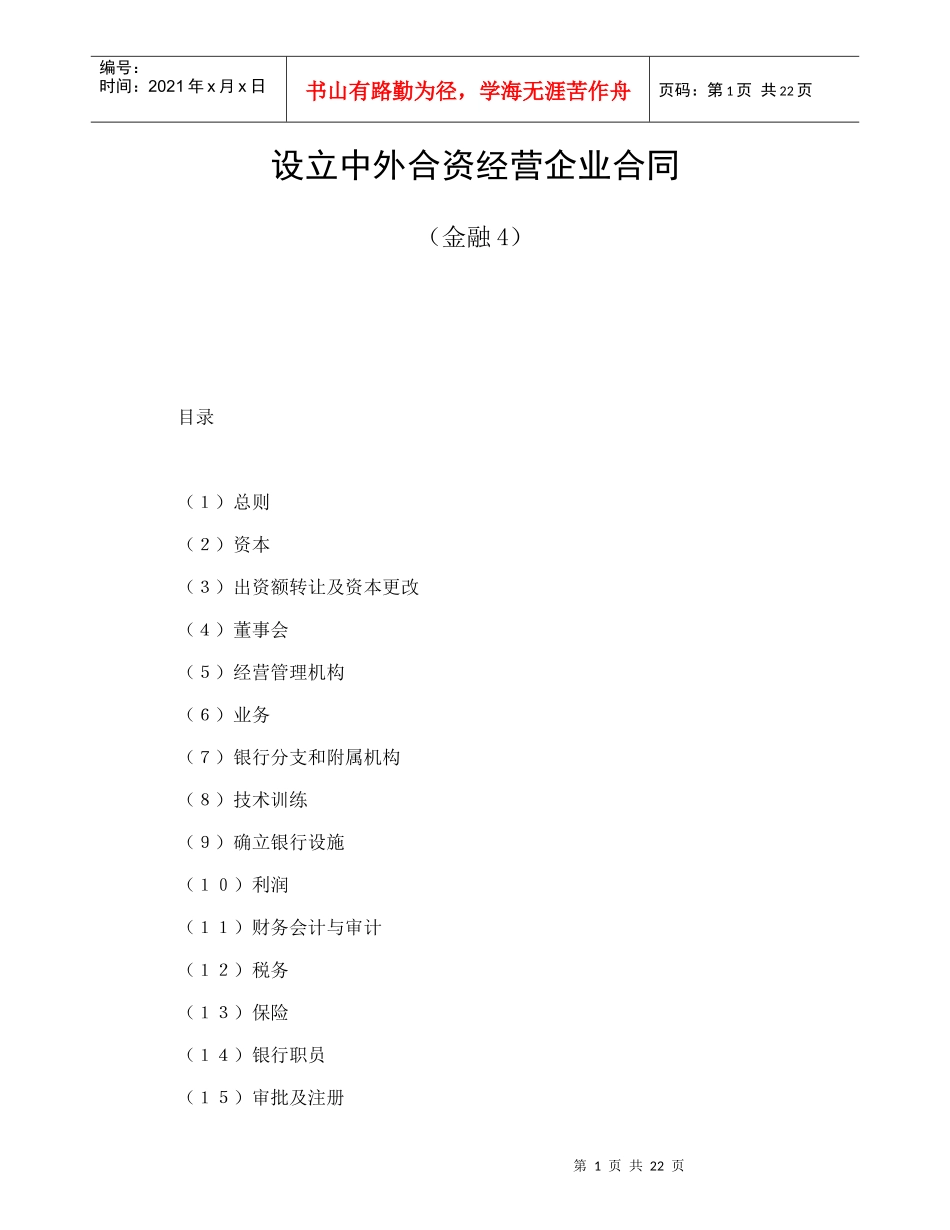 设立中外合资经营企业合同（金融4）_第1页