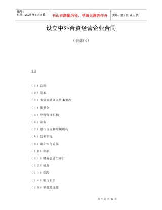 设立中外合资经营企业合同（金融4）