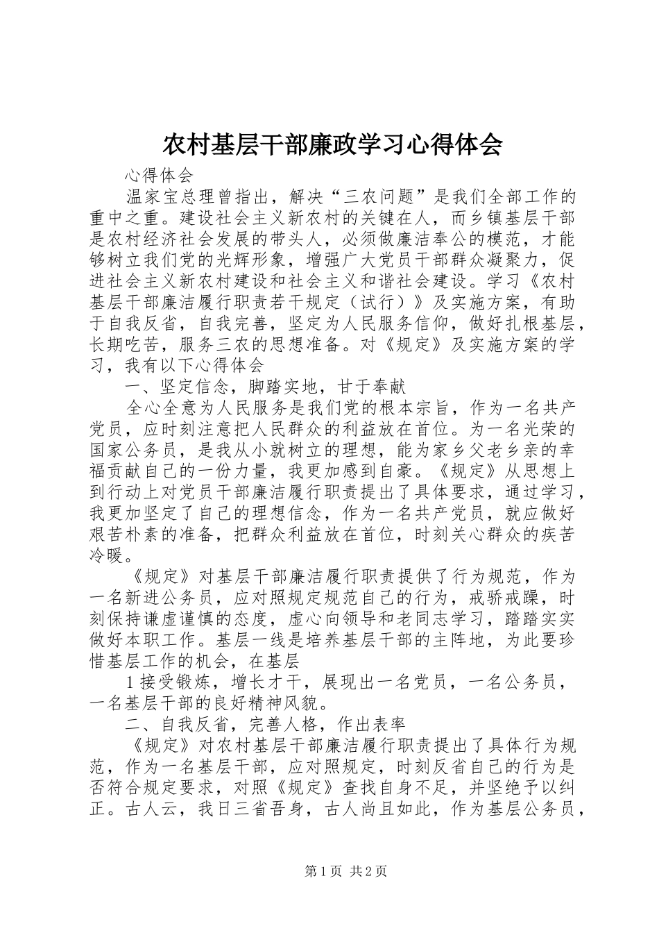 农村基层干部廉政学习心得体会_第1页