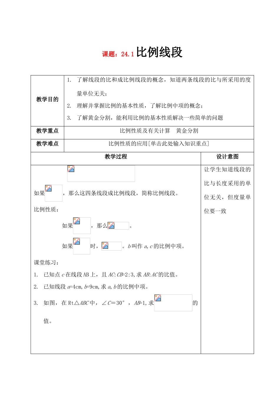 九年级数学上册 24.1比例线段教案 沪科版_第1页