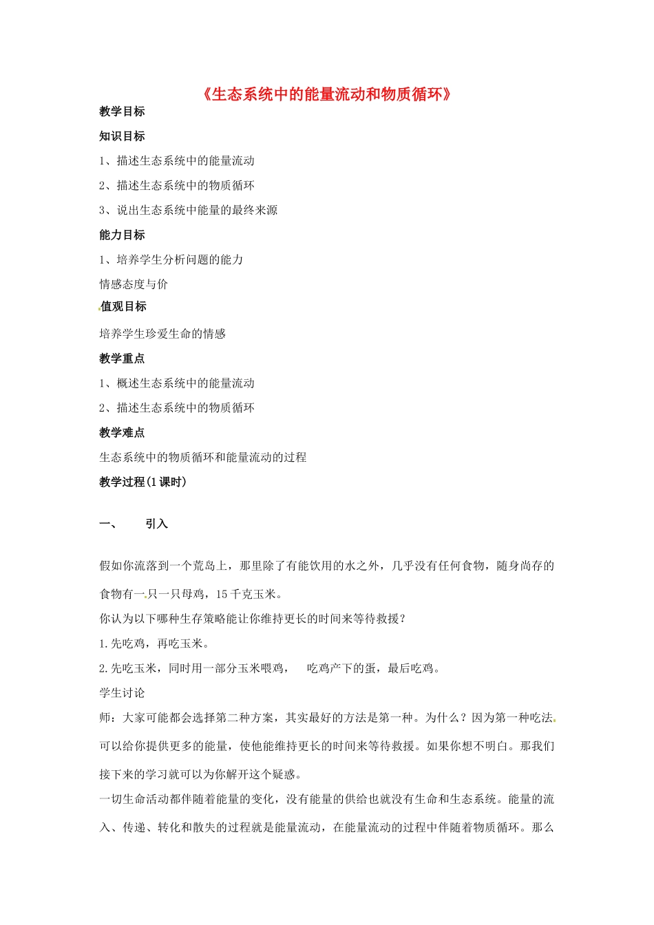 江苏省常州市武进区夏溪初级中学八年级生物下册《生态系统中的能量流动和物质循环》教案 苏教版_第1页
