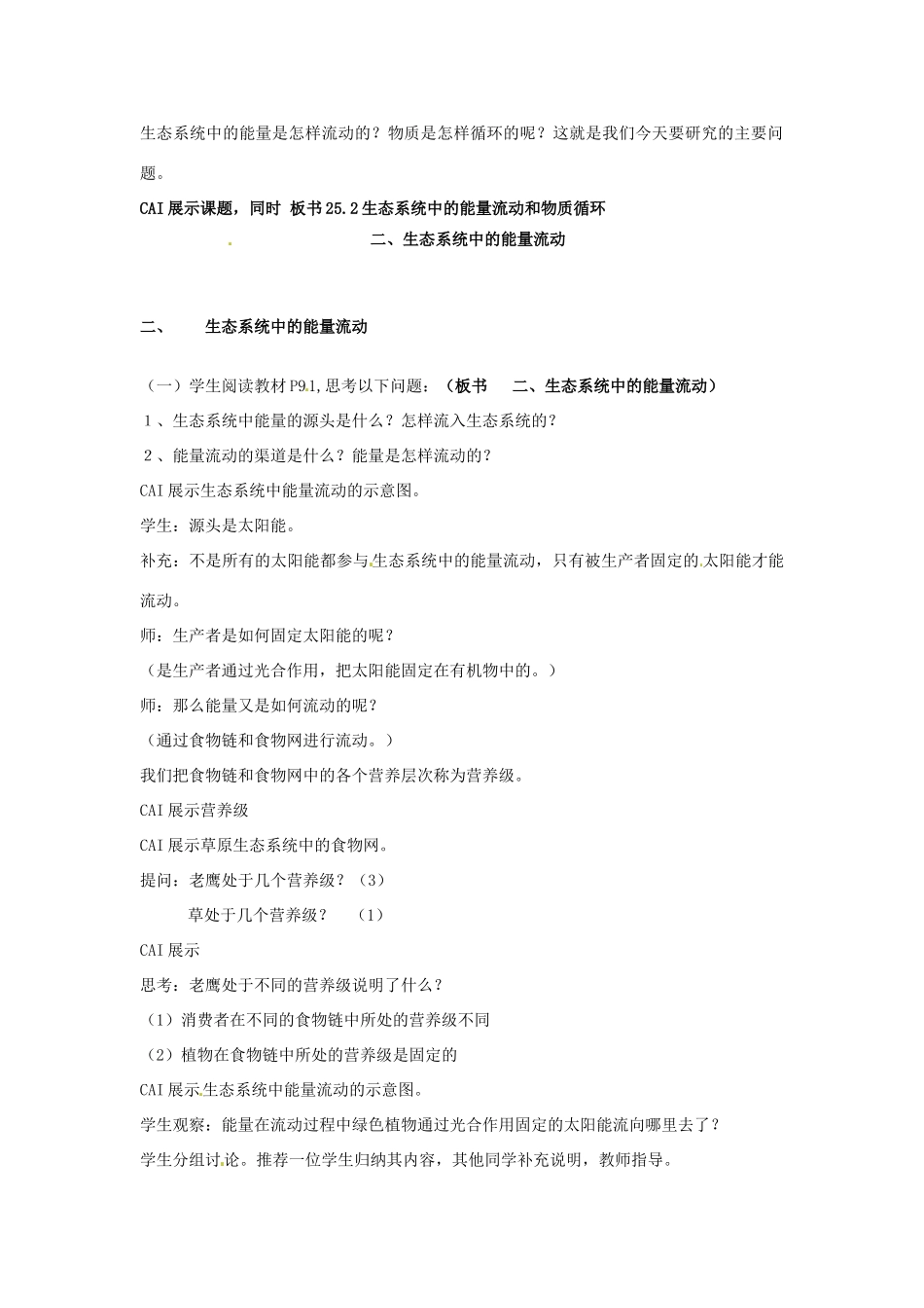 江苏省常州市武进区夏溪初级中学八年级生物下册《生态系统中的能量流动和物质循环》教案 苏教版_第2页