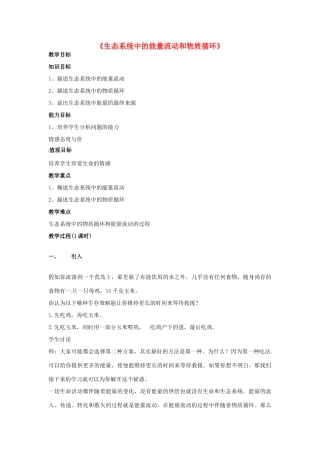 江苏省常州市武进区夏溪初级中学八年级生物下册《生态系统中的能量流动和物质循环》教案 苏教版