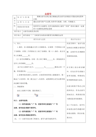 吉林省长春市双阳区七年级数学上册 第三章 整式的加减 3.4 整式的加减 3.4.3 去括号教案 （新版）华东师大版-（新版）华东师大版初中七年级上册数学教案