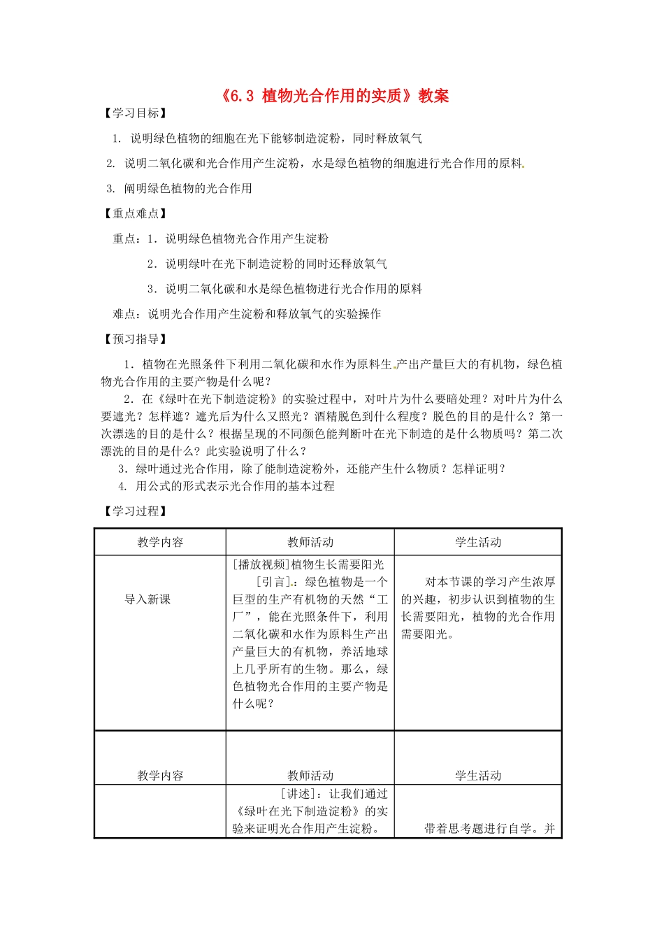 江苏省东台市唐洋镇中学七年级生物上册《6.3 植物光合作用的实质》教案 苏教版_第1页