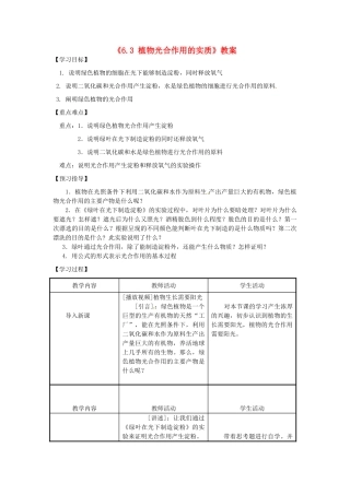 江苏省东台市唐洋镇中学七年级生物上册《6.3 植物光合作用的实质》教案 苏教版