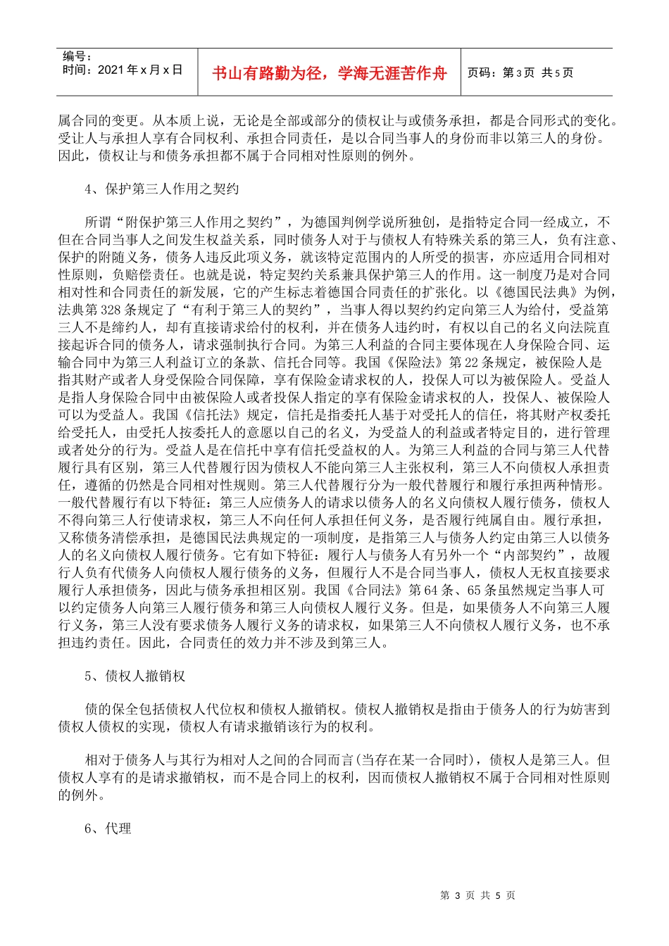 浅谈合同相对性原则及突破_第3页