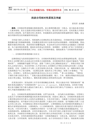 浅谈合同相对性原则及突破