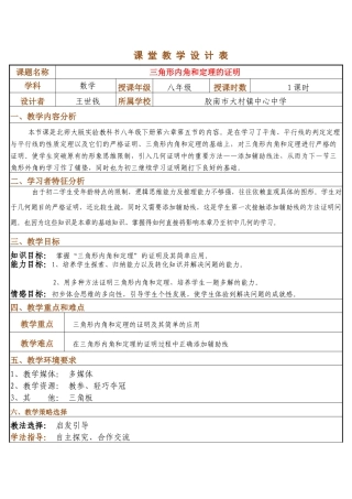 八年级数学 三角形内角和定理的证明教案北师大版