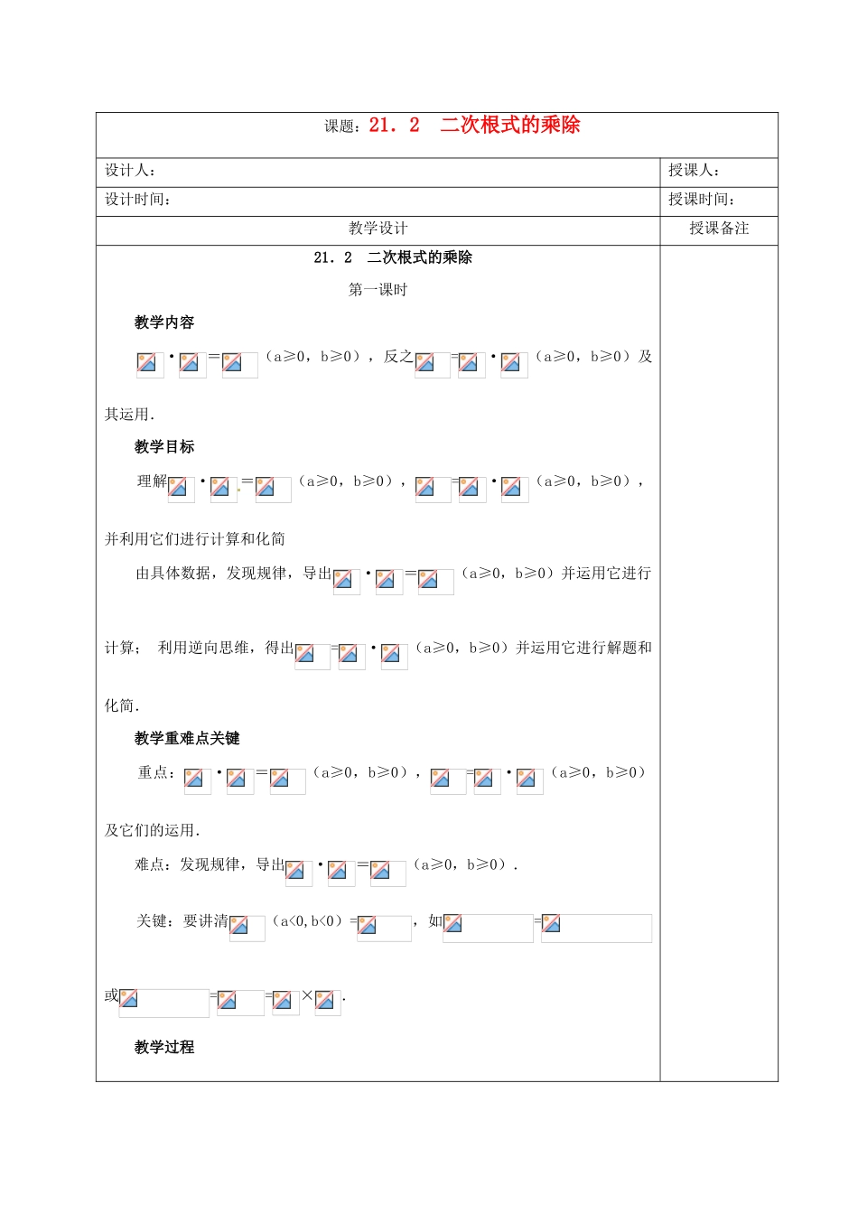 安徽省铜陵县顺安中学九年级数学上册 21.2 二次根式的乘除教案（1） 新人教版_第1页