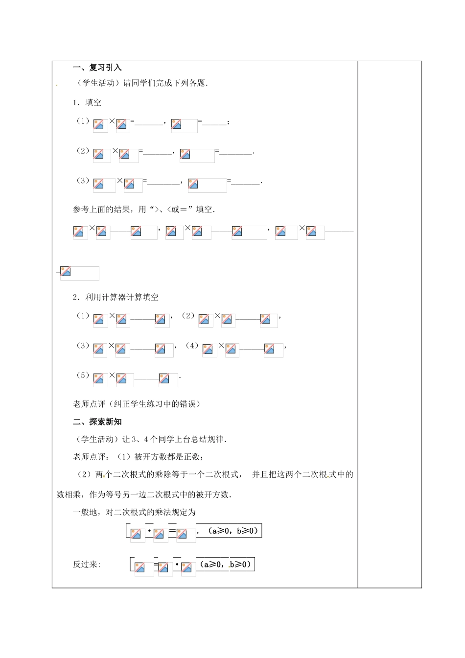 安徽省铜陵县顺安中学九年级数学上册 21.2 二次根式的乘除教案（1） 新人教版_第2页