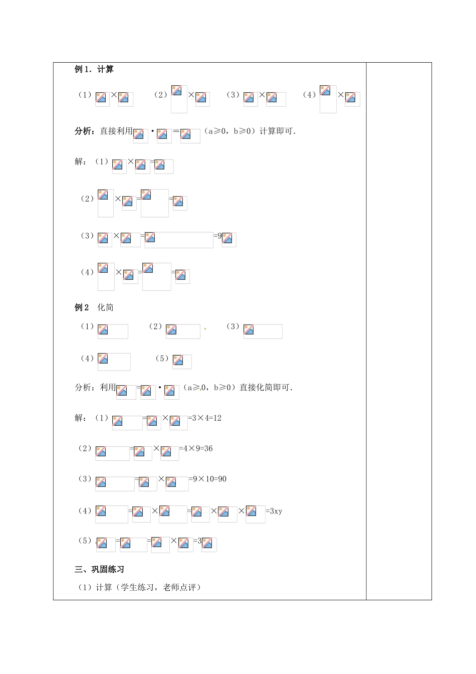 安徽省铜陵县顺安中学九年级数学上册 21.2 二次根式的乘除教案（1） 新人教版_第3页