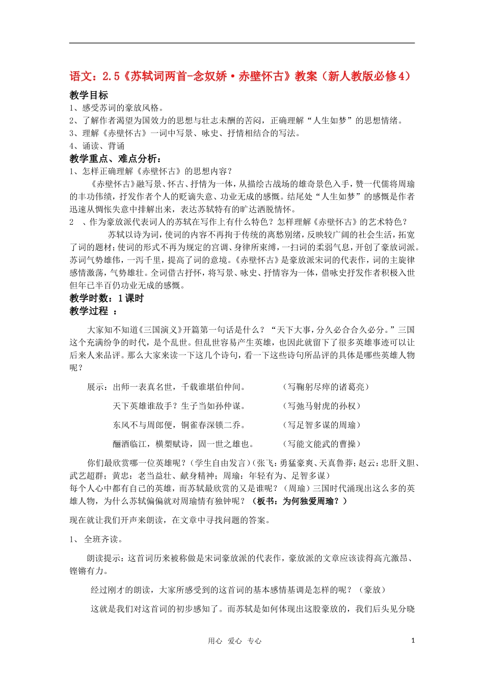 高中语文 2.5《苏轼词两首-念奴娇赤壁怀古》教案 新人教版必修4_第1页
