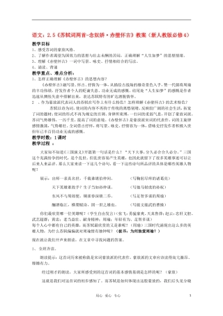 高中语文 2.5《苏轼词两首-念奴娇赤壁怀古》教案 新人教版必修4