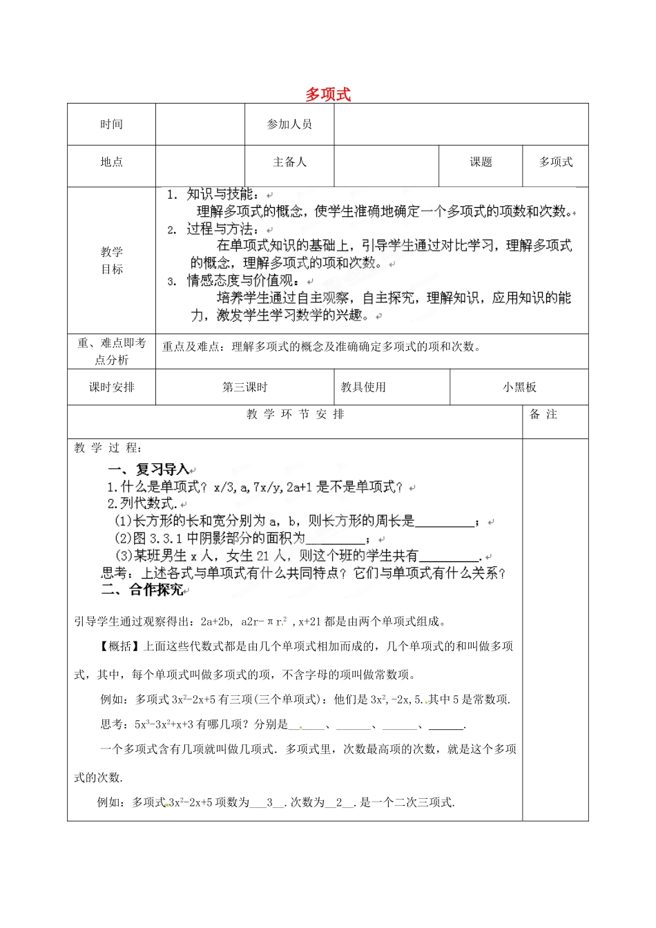 河南省洛阳市下峪镇初级中学七年级数学《多项式》教案_第1页