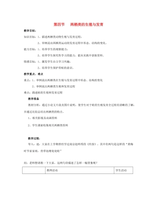 八年级生物下册 第八单元 生物的生殖、发育与遗传 第二十一章 生物的生殖与发育 第四节 两栖类的生殖与发育教案2（新版）苏教版-（新版）苏教版初中八年级下册生物教案