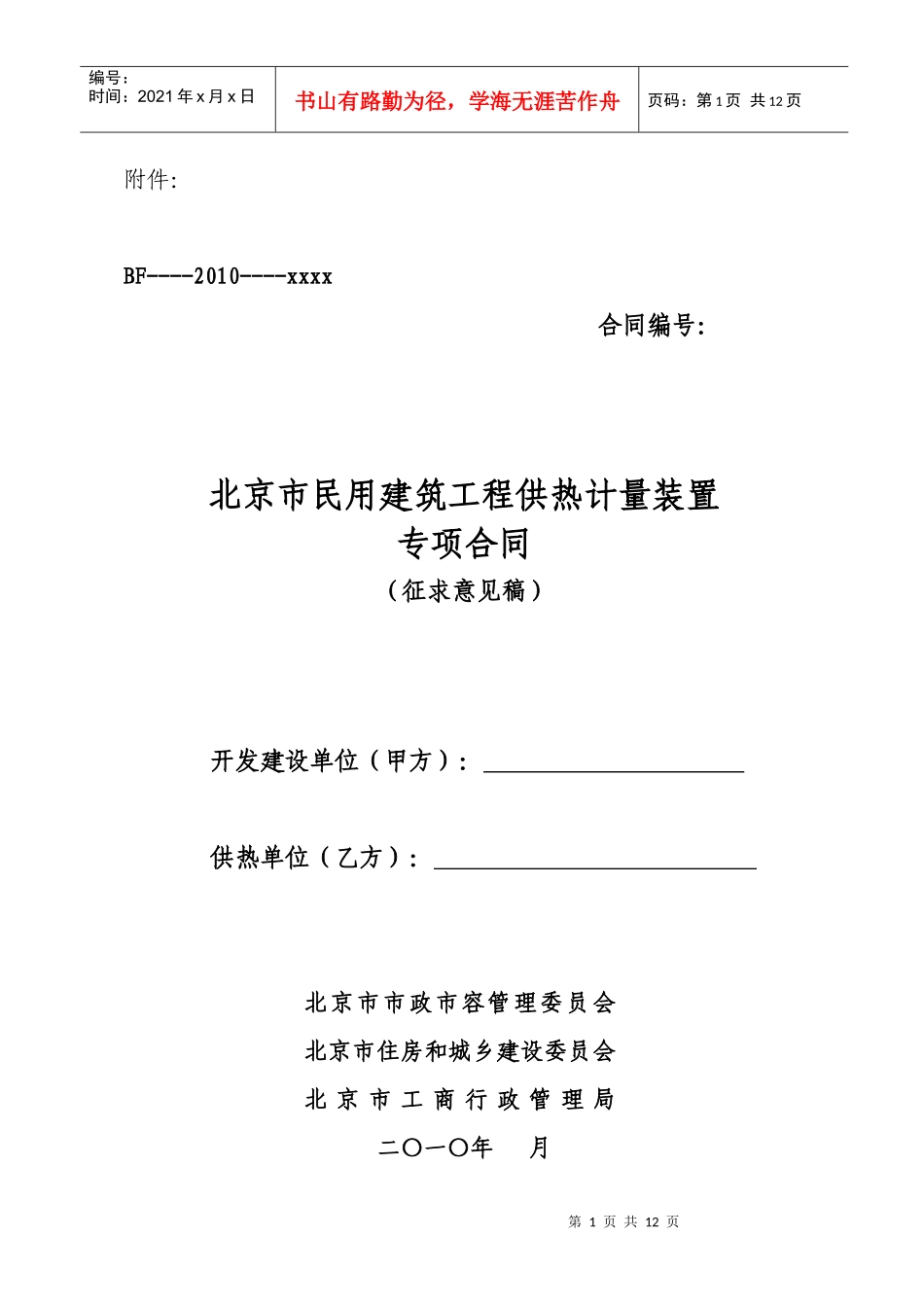 《北京市民用建筑工程供热计量装置专项合同》示范文本_第1页