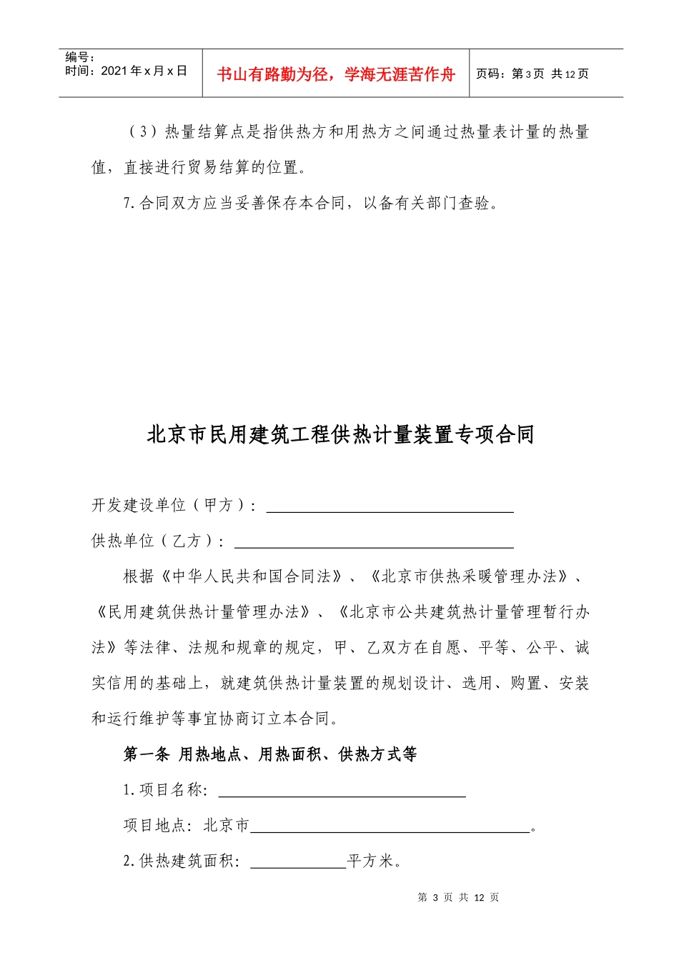 《北京市民用建筑工程供热计量装置专项合同》示范文本_第3页