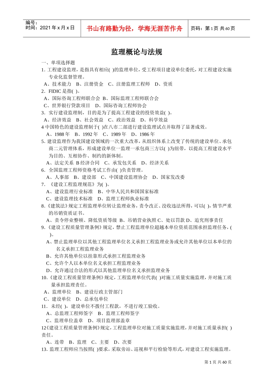 监理概论与法规(DOC60页)_第1页