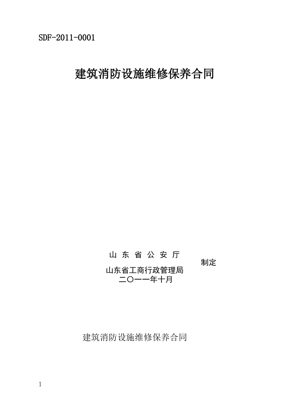 XXXX年山东新版维保合同_第1页
