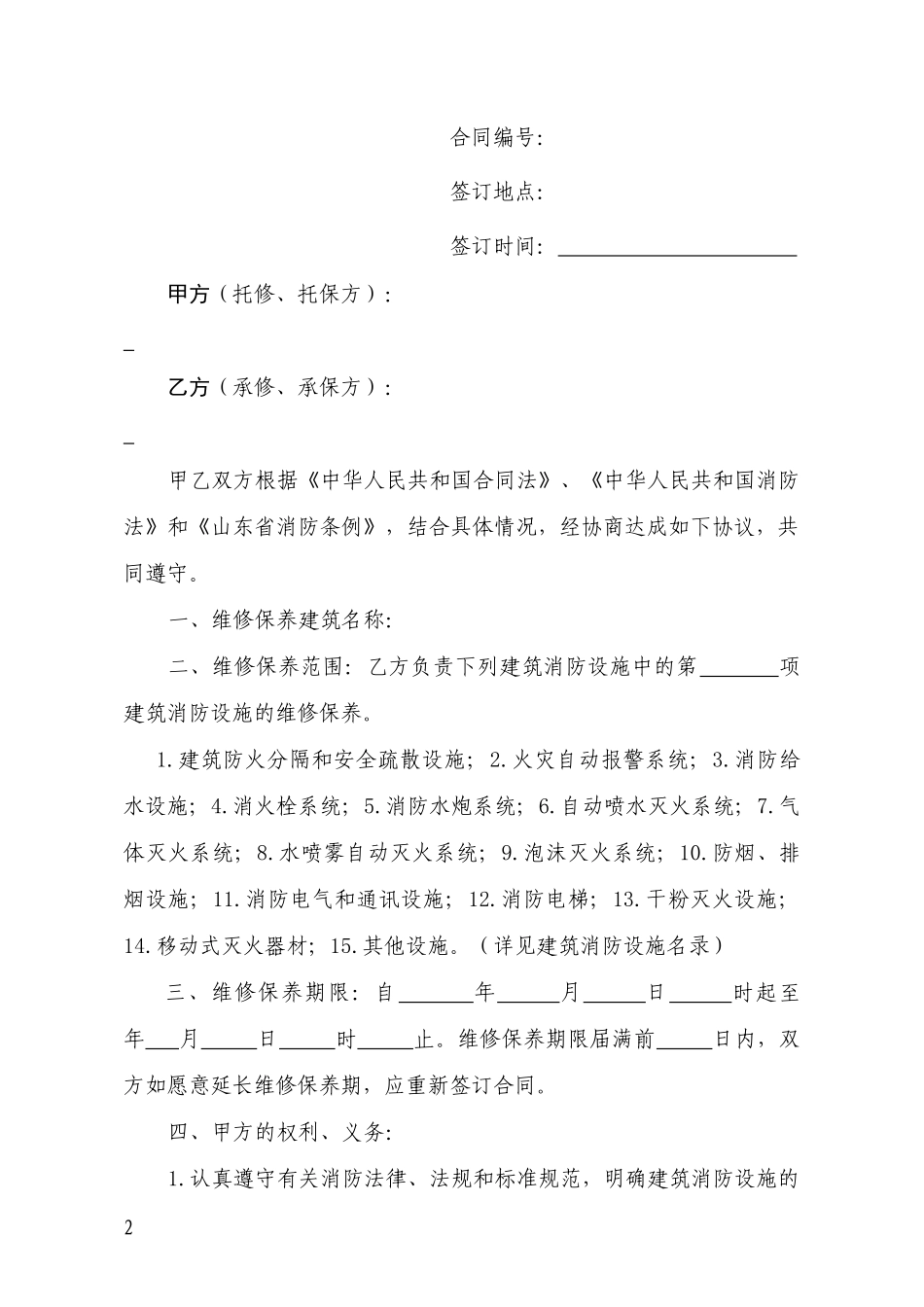 XXXX年山东新版维保合同_第2页