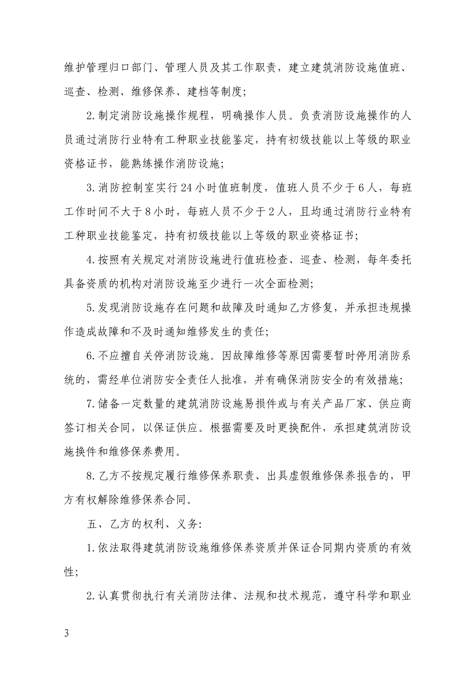 XXXX年山东新版维保合同_第3页