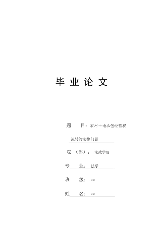 农村土地承包经营权流转的法律问题