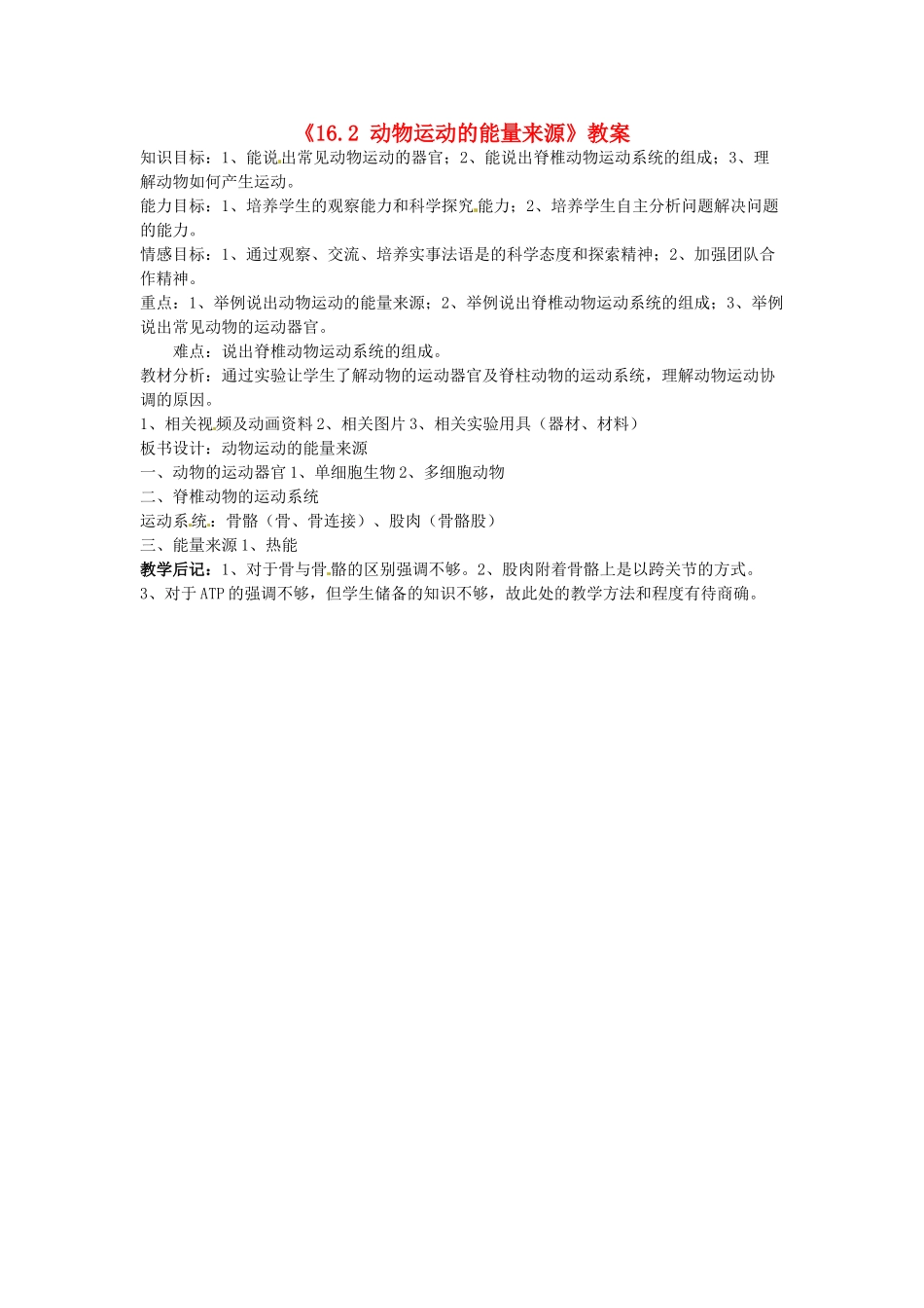 江苏省东台市唐洋镇中学八年级生物上册《16.2 动物运动的能量来源》教案 苏教版_第1页