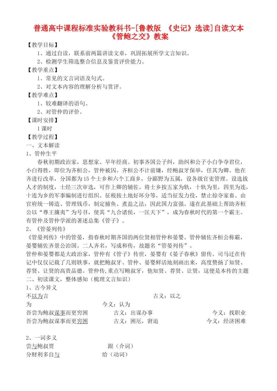 高中语文 自读文本《管鲍之交》教案 鲁教版选修《史记》_第1页