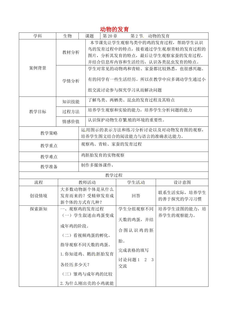 八年级生物上册 第20章 第2节 动物的发育教案 （新版）苏科版-（新版）苏科版初中八年级上册生物教案_第1页