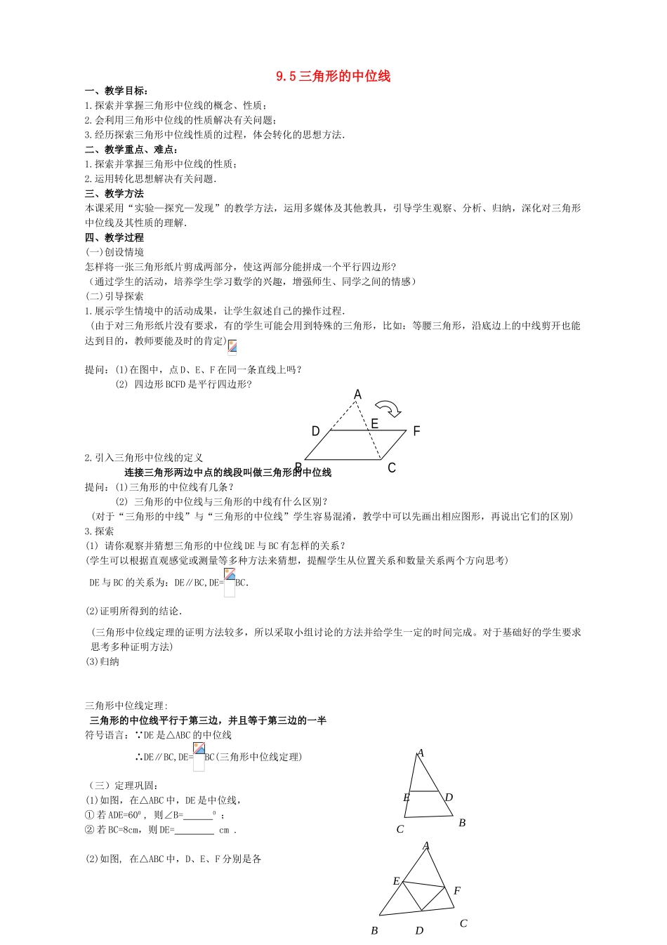 八年级数学下册 9.5 三角形的中位线公开课教学设计 （新版）苏科版-（新版）苏科版初中八年级下册数学教案_第1页