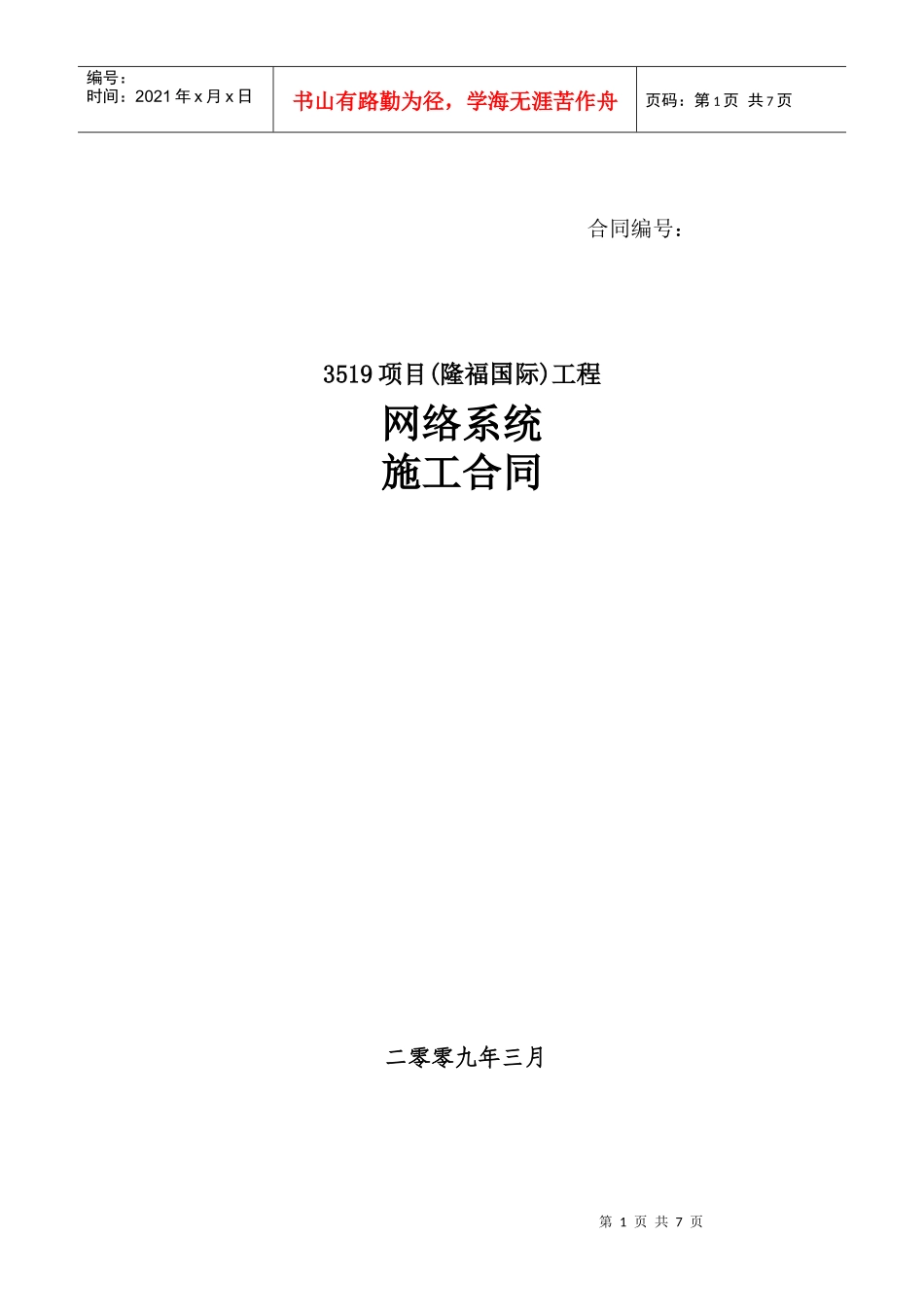 郑州市3519项目(隆福国际)工程网络系统设备采购与安装施工合同--yabg9611_第1页