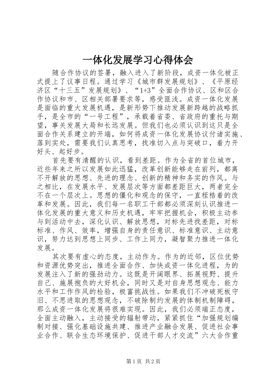 一体化发展学习心得体会_第1页