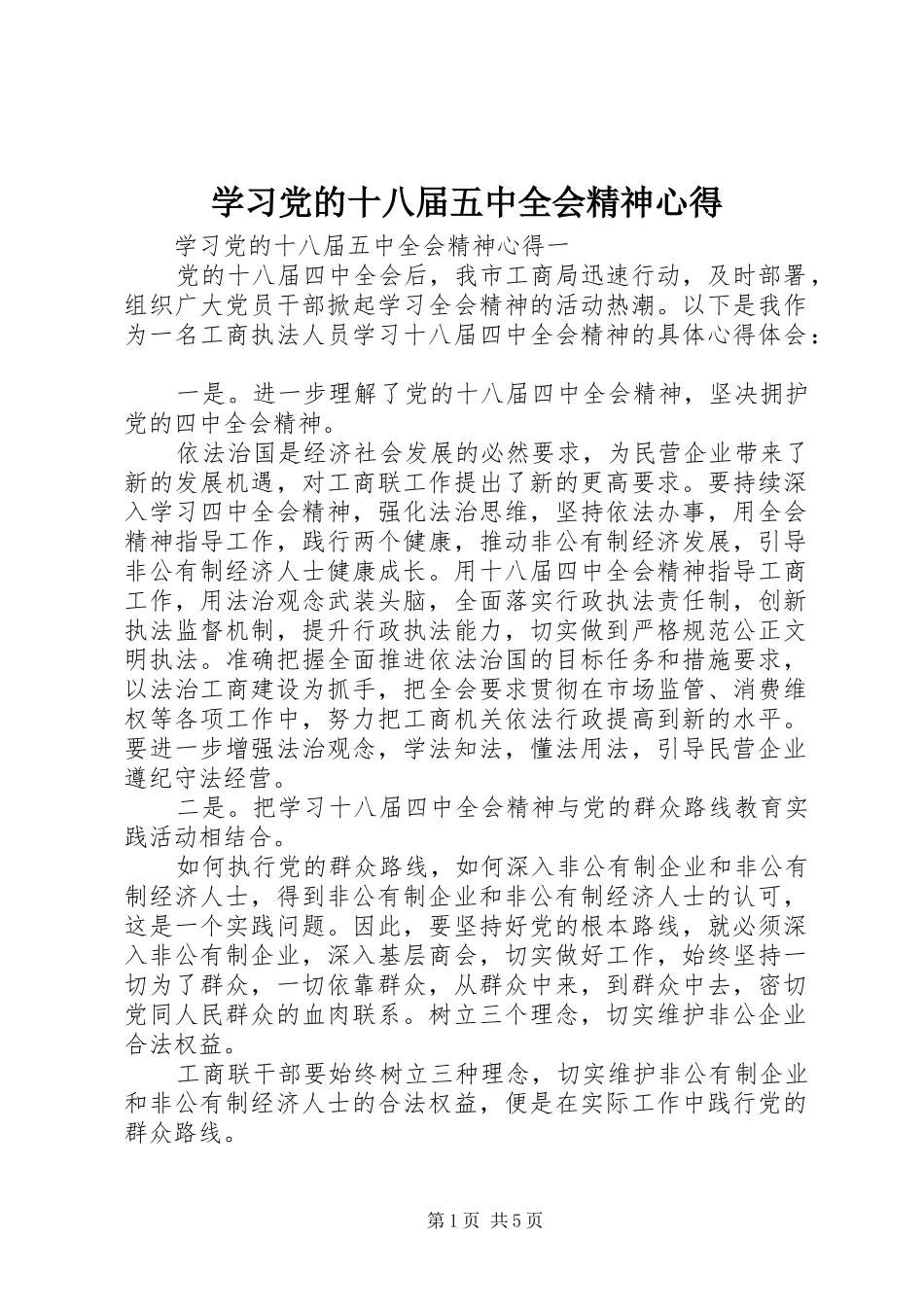 学习党的十八届五中全会精神心得_第1页