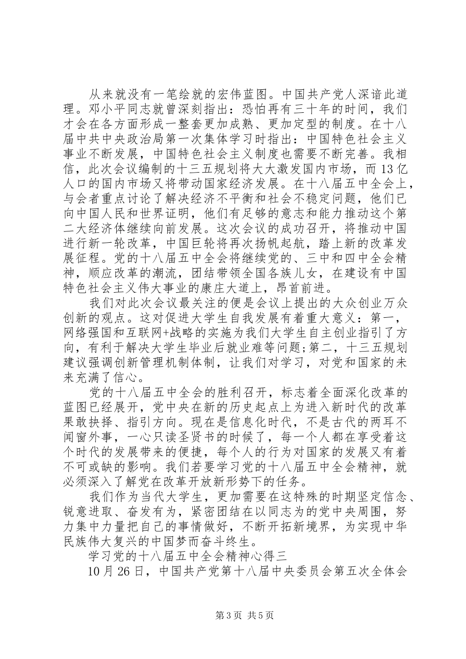 学习党的十八届五中全会精神心得_第3页