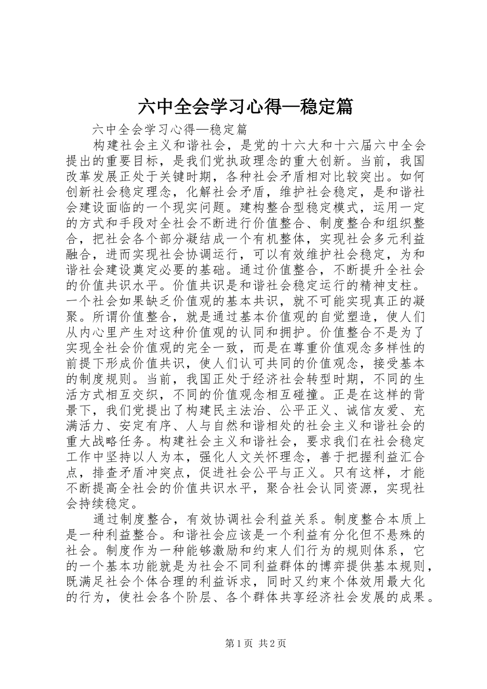 六中全会学习心得—稳定篇_第1页