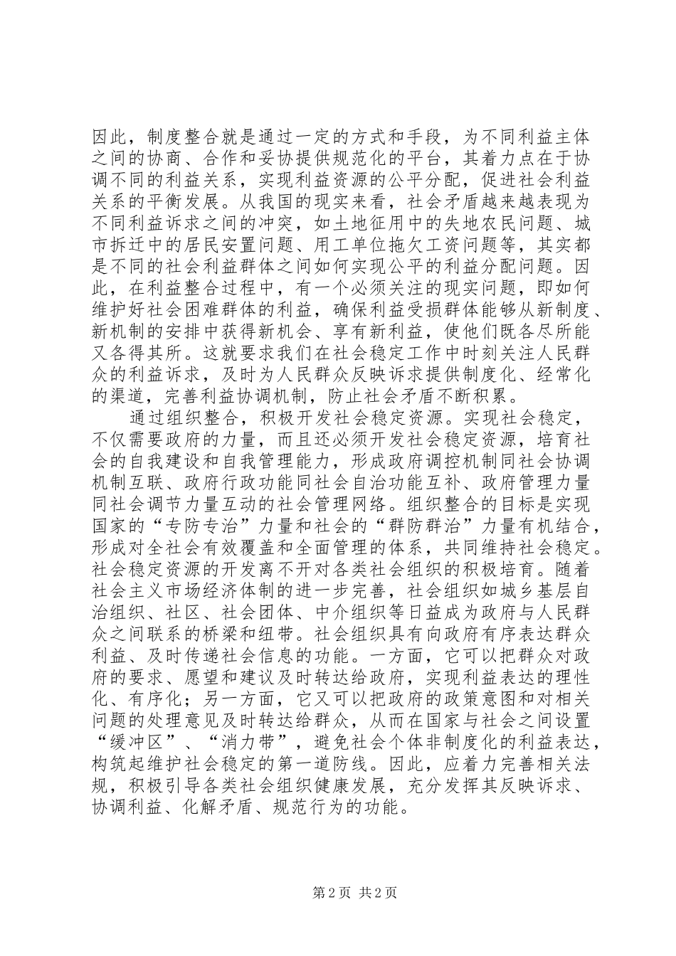 六中全会学习心得—稳定篇_第2页