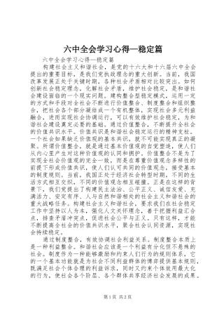 六中全会学习心得—稳定篇