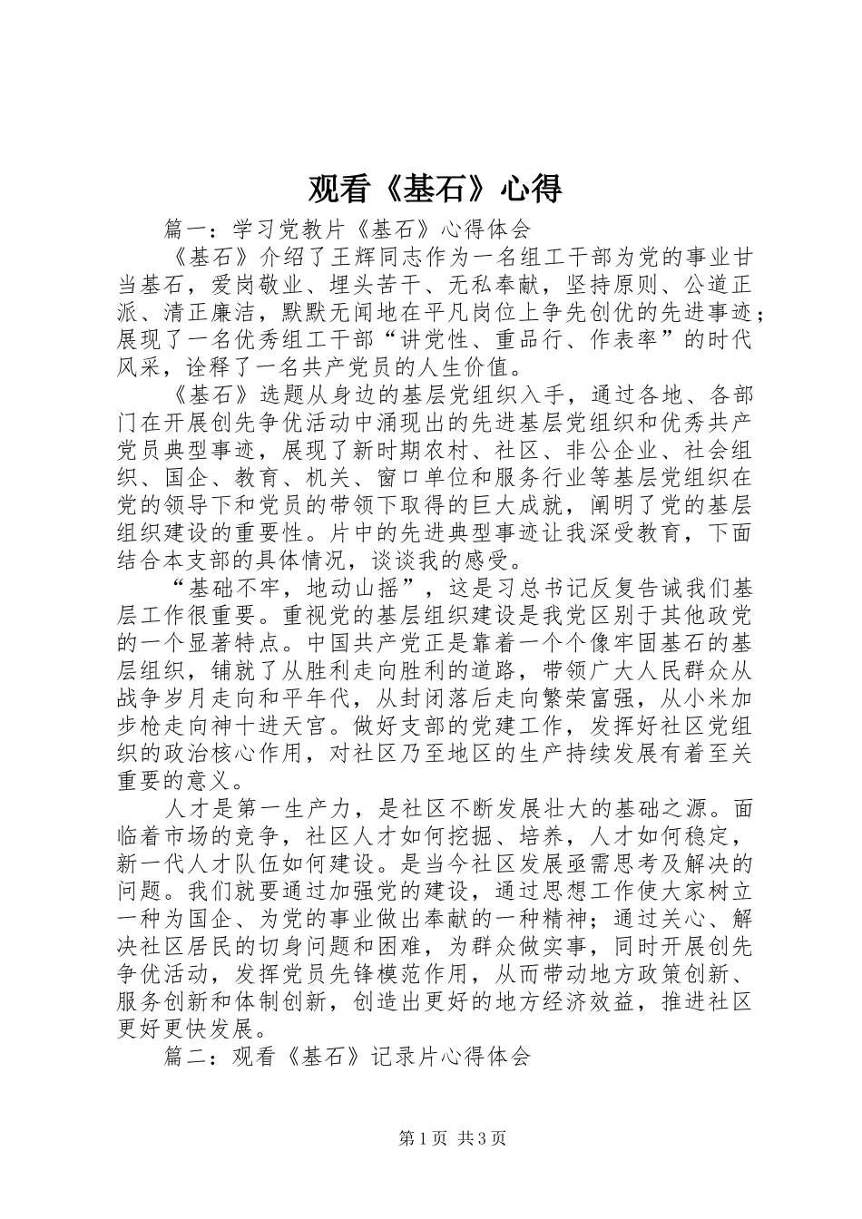 观看《基石》心得_第1页
