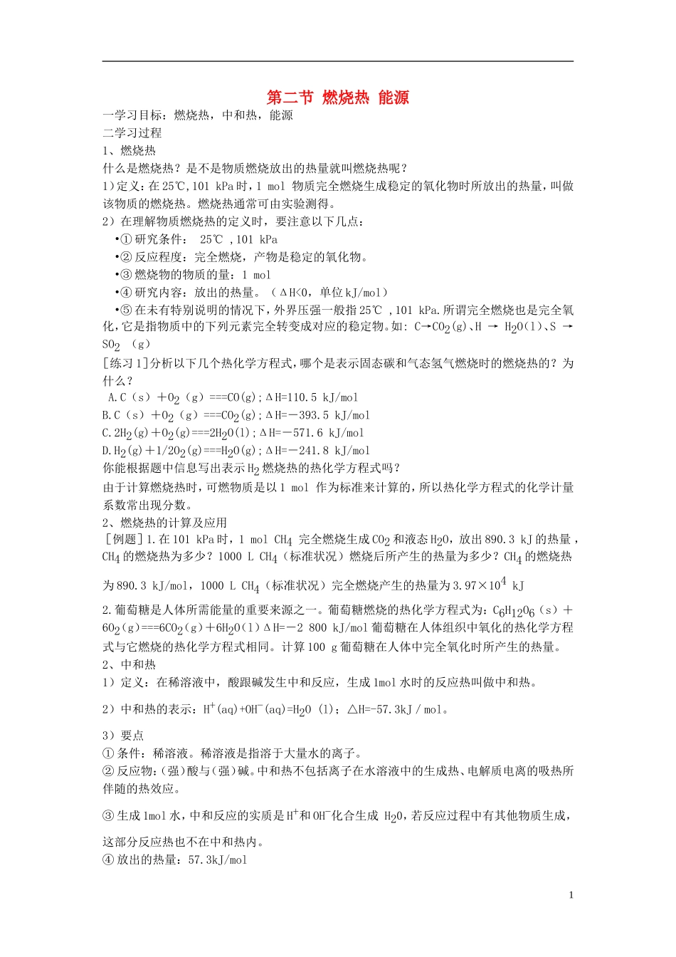 高中化学 第二节 燃烧热 能源教案 新人教版选修4_第1页