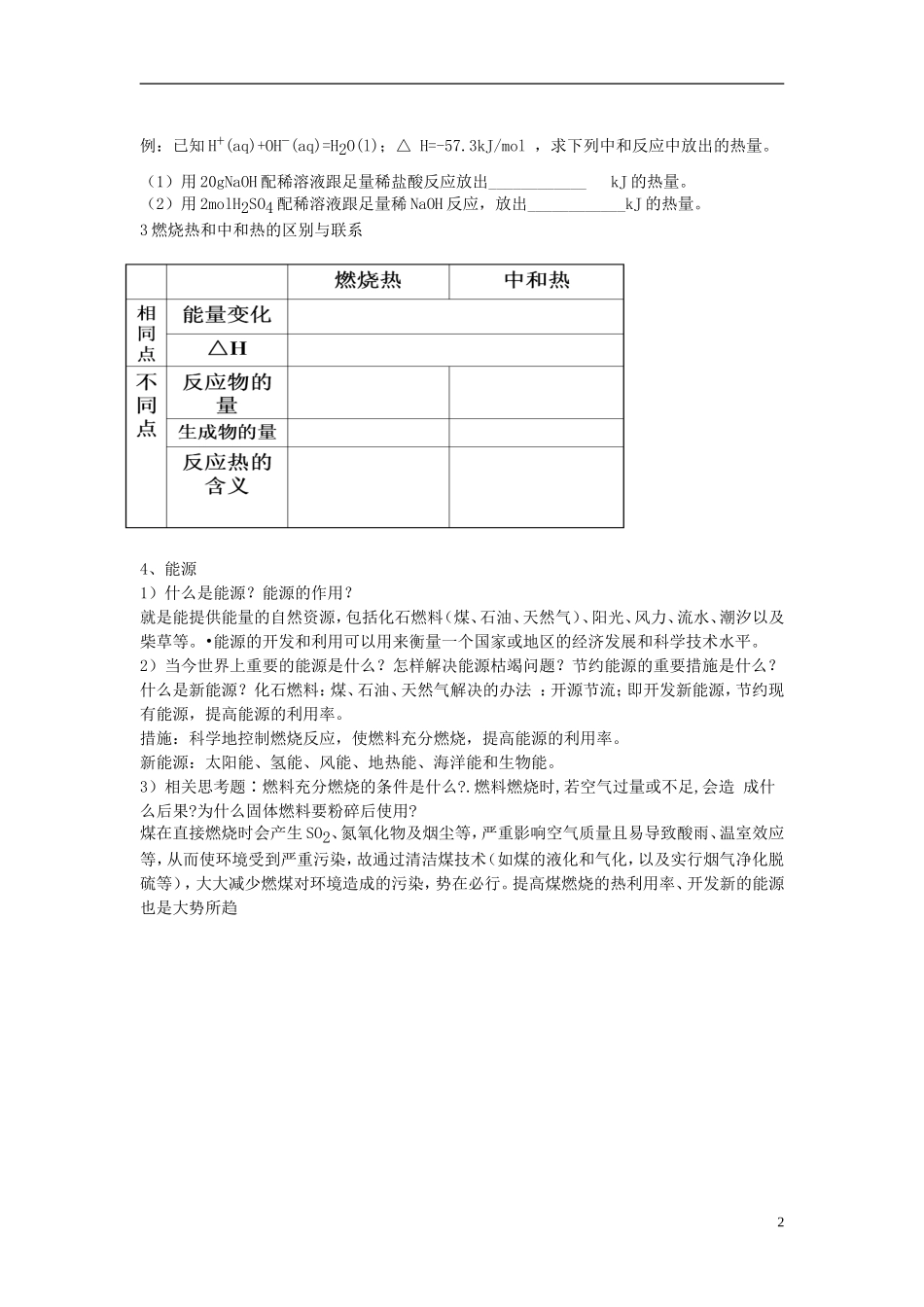 高中化学 第二节 燃烧热 能源教案 新人教版选修4_第2页