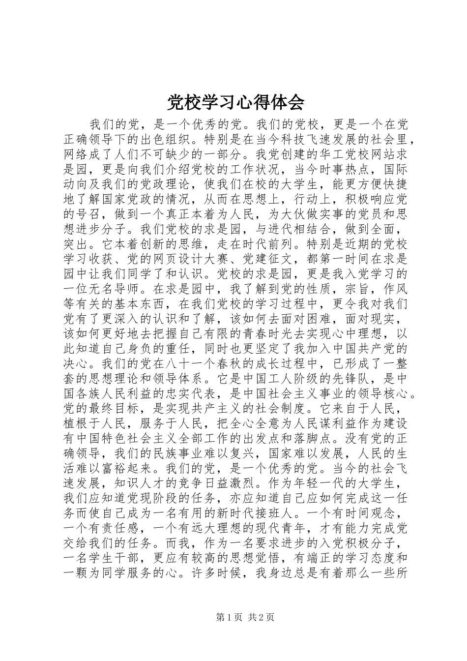 党校学习心得体会_第1页