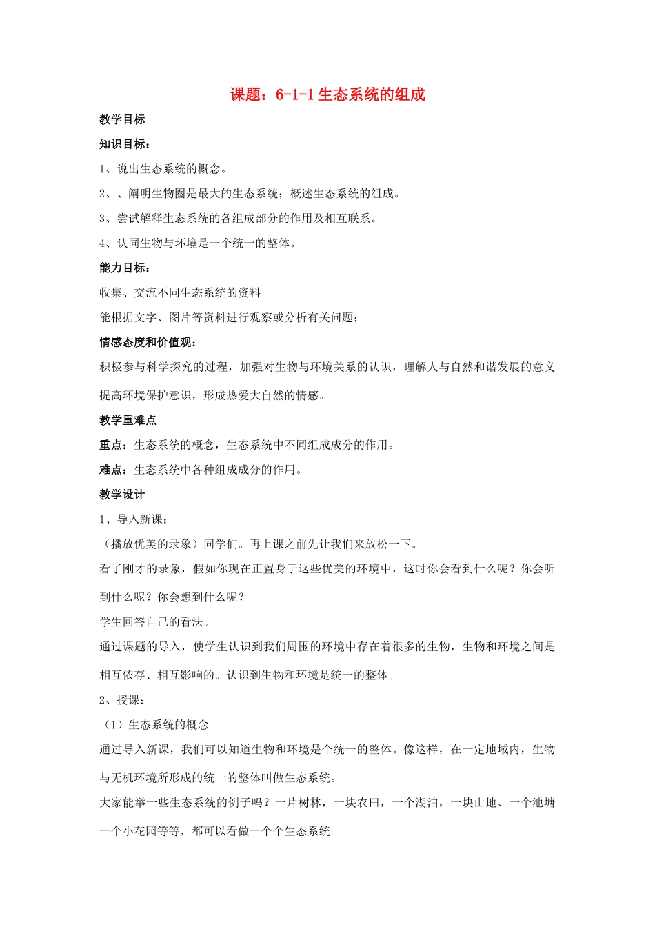 八年级生物下：第六单元第一章第一节生态系统的组成教案济南版_第1页