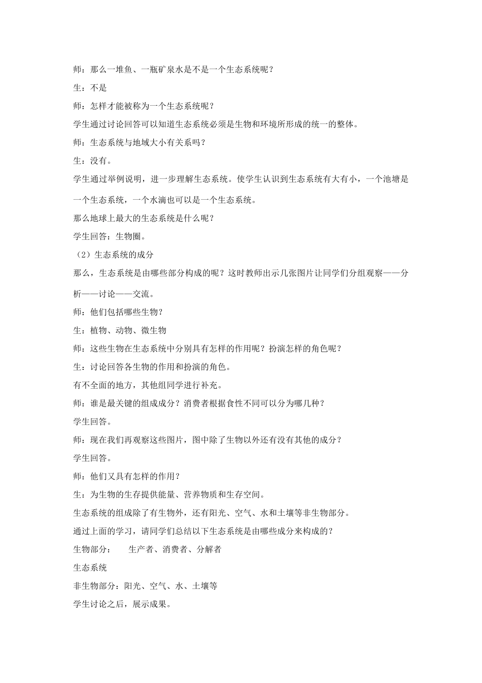 八年级生物下：第六单元第一章第一节生态系统的组成教案济南版_第2页
