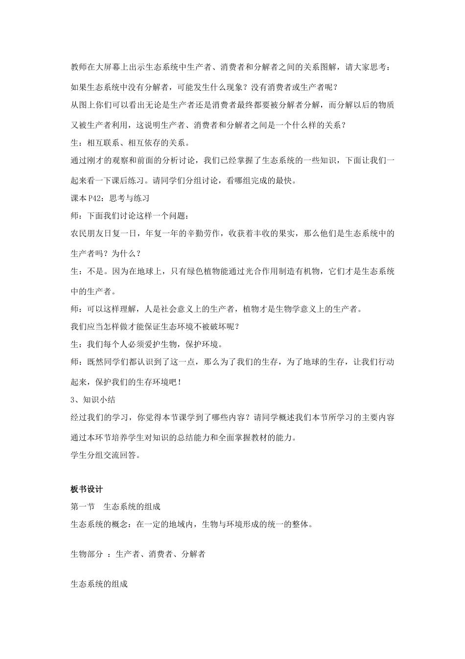 八年级生物下：第六单元第一章第一节生态系统的组成教案济南版_第3页