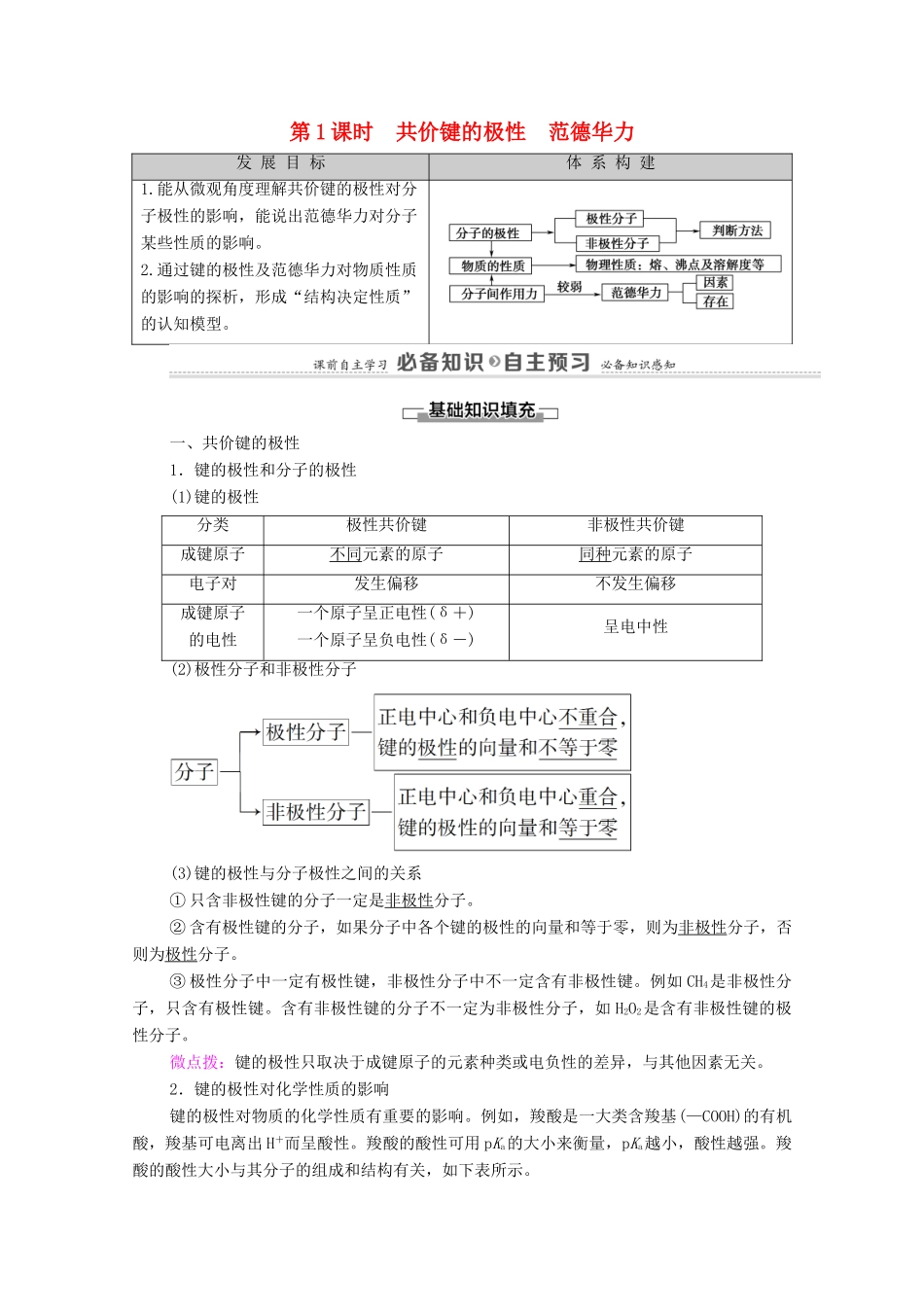 高中化学 第2章 分子结构与性质 第3节 第1课时 共价键的极性 范德华力教案 新人教版选择性必修2-新人教版高中选择性必修2化学教案_第1页