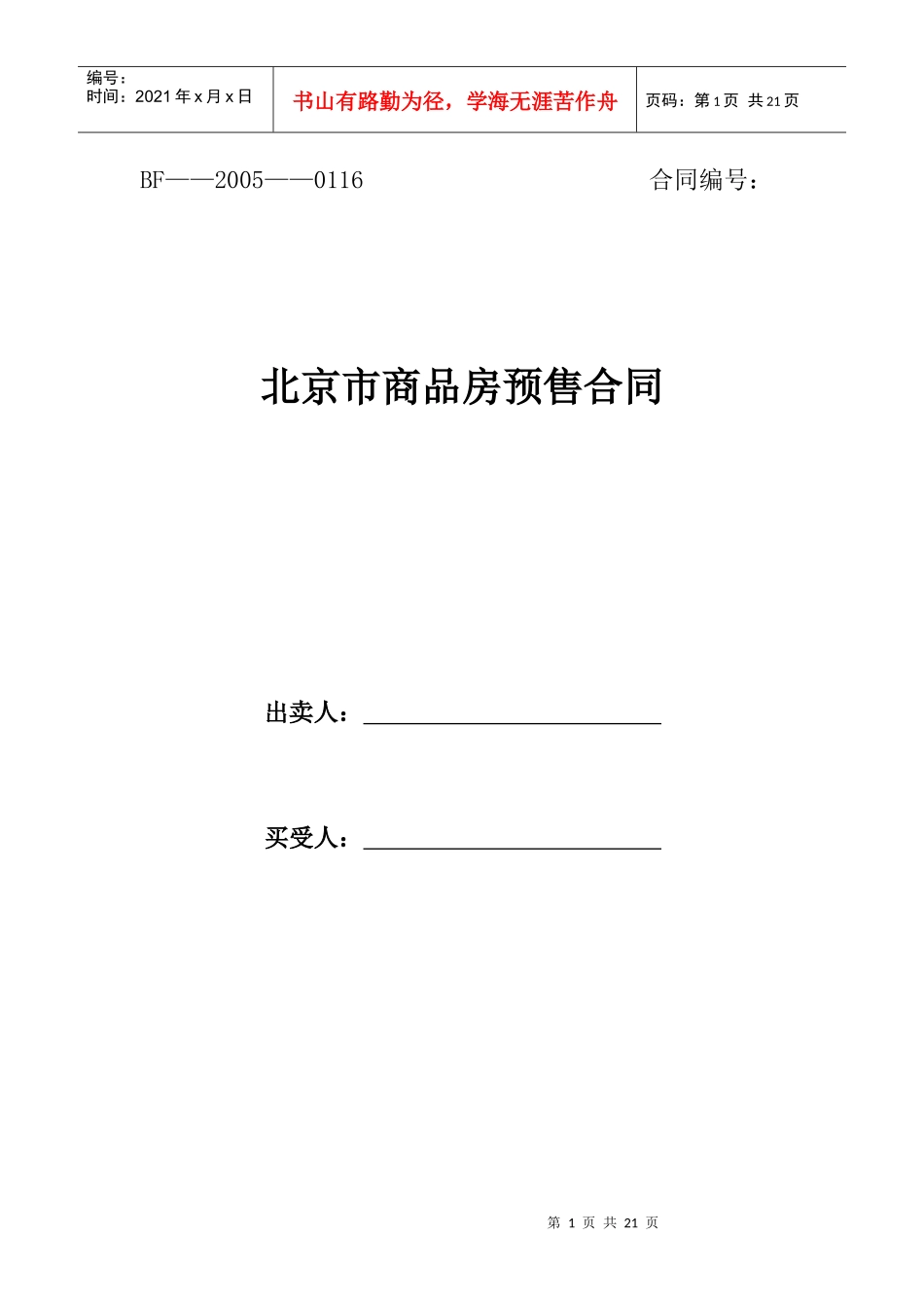 北京市商品房预售合同_第1页