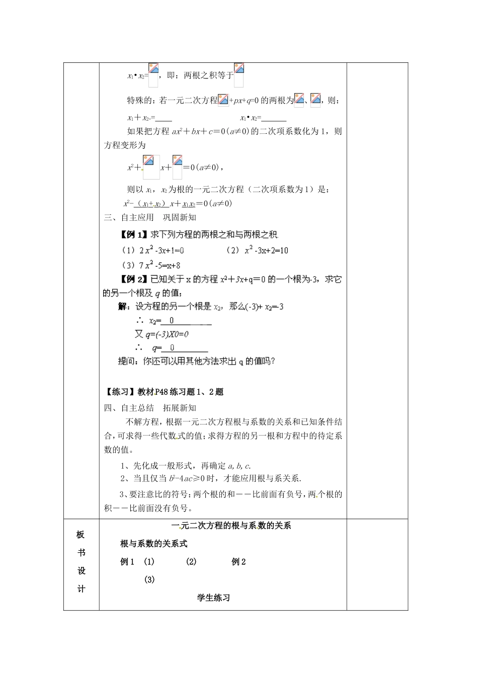 湖南省蓝山县第一中学九年级数学上册 第二章 第9课时 一元二次方程的根与系数的关系教案 （新版）湘教版_第2页