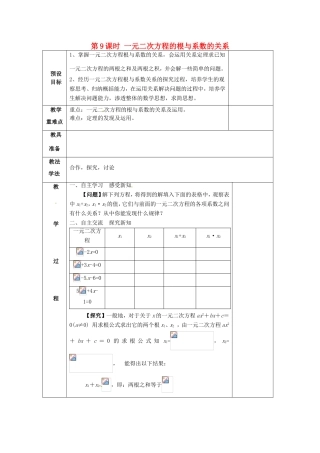 湖南省蓝山县第一中学九年级数学上册 第二章 第9课时 一元二次方程的根与系数的关系教案 （新版）湘教版