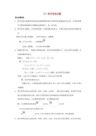 【黄冈竞赛零距离】七年级数学 7 用字母表示数培优和竞赛二合一讲炼教程 人教新课标版